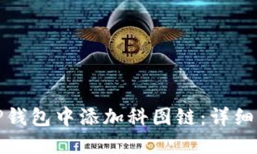 如何在TP钱包中添加科图链：详细图文教程