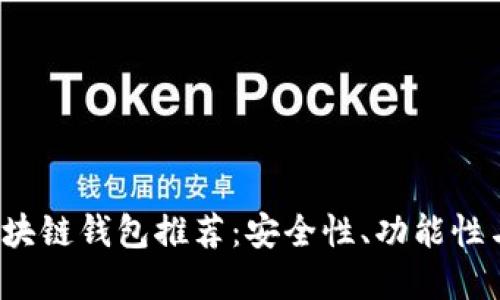 2023年最佳区块链钱包推荐：安全性、功能性与用户体验并重