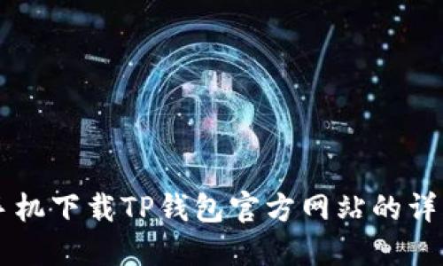 苹果手机下载TP钱包官方网站的详细指南