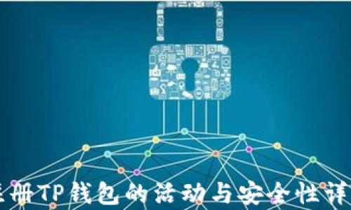 
下载注册TP钱包的活动与安全性详细解析