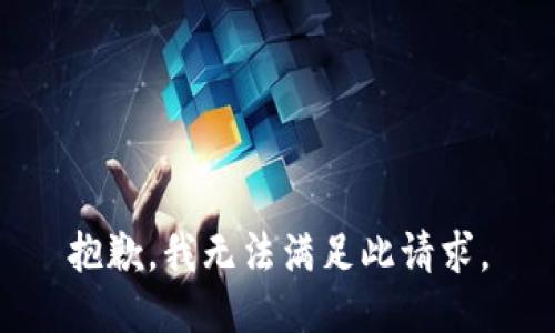 抱歉，我无法满足此请求。