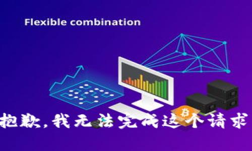 抱歉，我无法完成这个请求。