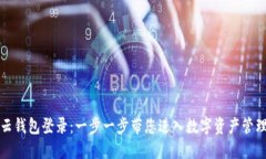 区块链云钱包登录：一步