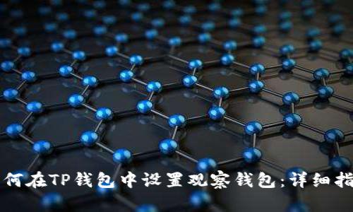 如何在TP钱包中设置观察钱包：详细指南