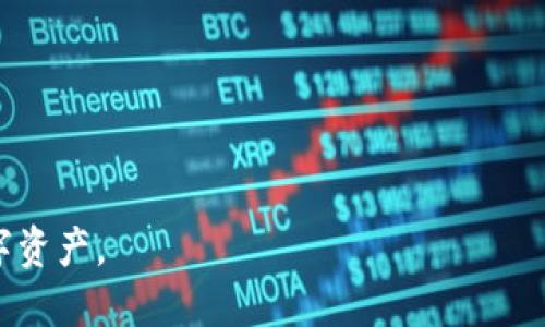    如何将TP钱包中的USDT转移到火币交易所？  / 
 guanjianci  TP钱包, USDT, 火币交易所, 加密货币转账  /guanjianci 

在如今的数字货币市场中，USDT（Tether）是最受欢迎的稳定币之一。由于其与美元的1：1的价值挂钩，USDT被广泛用于交易和储存价值。TP钱包是一款便捷的数字货币钱包，用户可以通过它存储、发送和接收多种加密货币。如果你希望将TP钱包中的USDT转移到火币交易所进行交易或其他操作，以下将详细介绍整个过程，包括操作步骤、注意事项和可能遇到的问题。

第一步：了解火币交易所的USDT充值流程
在将USDT从TP钱包转移到火币交易所之前，首先要了解火币交易所的USDT充值流程。用户需要在火币账户中找到USDT的充值地址，而每个交易所都会提供一个唯一的地址用于接收USDT。
步骤如下：
ul
li登录火币交易所的账户。/li
li在首页找到“资产”，选择“充币”。/li
li在充币页面找到USDT，点击进入。/li
li系统会生成一个独特的充值地址和二维码。你需要复制这个地址。/li
/ul
请注意，在进行转账时要确保选择正确的网络类型（例如：Omni、ERC20、TRC20等），以避免资金丢失。

第二步：打开TP钱包
完成火币交易所的准备工作后，接下来需要打开TP钱包。确保你的TP钱包已经正确安装并且已经恢复或创建了你的钱包账户。对于新用户而言，建议先仔细阅读相关教程，以熟悉TP钱包的操作界面和功能。

第三步：选择USDT并发起转账
在TP钱包中找到USDT资产，并点击进入详细页面。在这里，用户可以查看自己的USDT余额、历史交易记录等信息。
接下来，点击“发送”按钮，进入转账页面。需要在此页面填写以下信息：
ul
li收款地址：粘贴之前复制的火币交易所USDT充值地址。/li
li转账金额：输入你想转移的USDT数量。/li
li网络类型：选择转账时使用的网络类型（要与火币交易所的充值网络一致）。/li
/ul
在确认无误后，点击“发送”按钮。在这之后，你可能需要输入密码或者进行指纹验证，以完成交易。这些步骤是为了确保你的资金安全。

第四步：等待交易确认
在发起转账后，TP钱包会显示转账的状态。一般来说，USDT转账会在几分钟内完成确认，但这也可能根据网络拥堵情况有所不同。
你可以在TP钱包中查看这笔交易的状态，一旦确认完成，并且火币交易所通知你充值到账，你就可以在火币账户中看到相应的USDT。

可能遇到的问题及解决方法

h4问题1：转账后USDT没有到账，应该怎么办？/h4
如果你在TP钱包中成功发起了转账，但在火币交易所中没有看到USDT到账，你首先要检查以下几个方面：
ul
listrong确认交易状态/strong：在TP钱包中查找这笔交易的状态，看是否已经被确认。如果交易状态显示为“未确认”，可能还需耐心等待，网络状况可能比较拥堵。/li
listrong检查转账网络/strong：确认你所使用的转账网络是否与火币交易所上的充值网络相符。如果不一致，USDT可能会永远丢失，或者需要额外的手续。在这种情况下，强烈建议查阅火币的客服或者相关指导。/li
listrong查看充值记录/strong：在火币交易所的充值记录中查找是否出现了该笔转账。有时交易可能已经完成，但没有实时更新界面。/li
listrong联系客服/strong：如果以上步骤都无法解决问题，建议你直接联系火币的客服。他们通常会帮你跟踪资金状态，给出相应的解决方案。/strong/li
/ul

h4问题2：转账过程中出现错误提示，怎么办？/h4
在进行USDT转账时，用户可能会遇到不同的错误提示。这些提示多与输入不正确、网络选择错误等因素有关。你可以通过以下方法来处理这些错误：
ul
listrong核实收款地址/strong：确保你所输入的火币充值地址是正确的。错误的地址可能导致资金丢失。/li
listrong重新选择网络类型/strong：确保所选择的网络类型与你当前TP钱包中的USDT版本一致。火币交易所支持不同网络的USDT，用户一定要仔细核对。/li
listrong检查余额/strong：转账时要确保你的TP钱包中有足够的USDT余额，并考虑网络费用。一般来说，转账会收取一小部分手续费，确保你的余额足够支付这些费用。/strong/li
/ul

h4问题3：什么是USDT的不同网络类型，它们有什么区别？/h4
USDT可以在多个区块链网络上进行交易，主要包括Omni、ERC20和TRC20等不同的网络类型。每种网络的特点和使用情况模块有所不同：
ul
listrongOmni网络/strong：Omni是USDT最初发行的网络，基于比特币区块链。尽管稳定且有较长的历史，但由于交易速度较慢、手续费较高，现在的使用率已逐渐下降。/li
listrongERC20网络/strong：ERC20是基于以太坊的网络，是目前最为流行的USDT交易网络之一。以太坊网络具有较快的交易速度，但也会受到网络拥堵影响，其手续费波动较大。/li
listrongTRC20网络/strong：TRC20是基于波场（TRON）区块链的网络，具有极快的交易确认时间和相对较低的手续费，这使得它受到越来越多用户的青睐。/strong/li
/ul
在进行转账时，需要确保选择的网络与火币交易所的充值地址是匹配的，否则可能导致资金丢失。根据用户的交易需求，选择合适的网络将有助于提高交易效率和减少成本。

h4问题4：如何安全地管理我的TP钱包和USDT？/h4
为了保障你的数字资产安全，建议你遵循以下几点：
ul
listrong使用强密码/strong：创建一个强密码，并定期更换。简单的密码很容易被破解，建议使用字母、数字和特殊字符的组合。/li
listrong启用双重认证/strong：如果TP钱包支持双重认证功能，请务必开启。这能为你的账户提供额外一层安全保护。/li
listrong注意钓鱼网站/strong：在访问TP钱包和火币交易所时，确保是在官方网站上进行操作，避免点击任何不明链接或者设置书签。/li
listrong定期备份/strong：定期备份你的钱包数据，包括助记词和私钥等重要信息，确保在意外情况下能够恢复访问。/strong/li
/ul

总结而言，将TP钱包中的USDT成功转移到火币交易所并不复杂，但需要用户仔细遵循步骤并注意相关事项。通过有效的安全措施，你可以更安心地管理和交易你的数字资产。