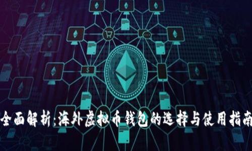 全面解析：海外虚拟币钱包的选择与使用指南