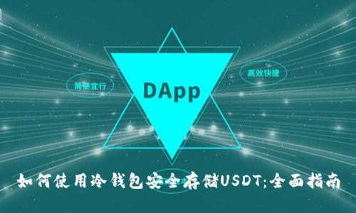 如何使用冷钱包安全存储USDT：全面指南