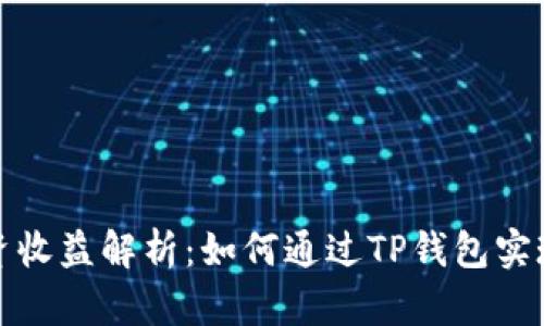 TP钱包投资收益解析：如何通过TP钱包实现资产增值
