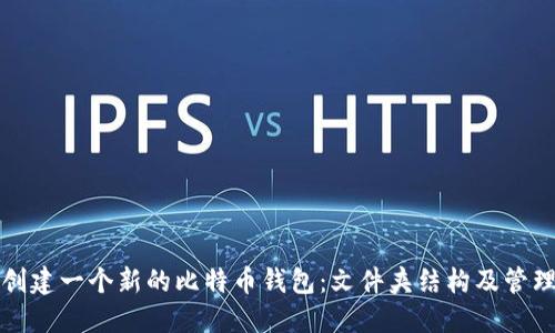 如何创建一个新的比特币钱包：文件夹结构及管理指南