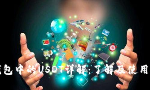 TP钱包中的USDT详解：了解及使用指南