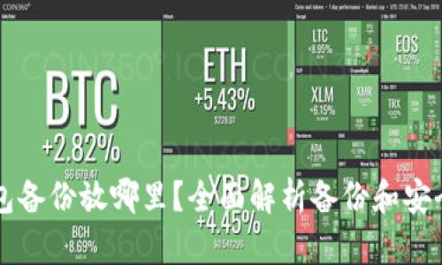 比特币钱包备份放哪里？全面解析备份和安全存储方法