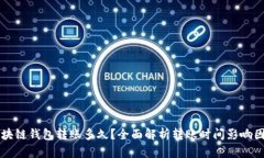 区块链钱包转账多久？全面解析转账时间影响因