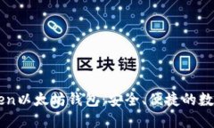 深入了解imToken以太坊钱包