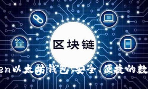 深入了解imToken以太坊钱包：安全、便捷的数字资产管理工具