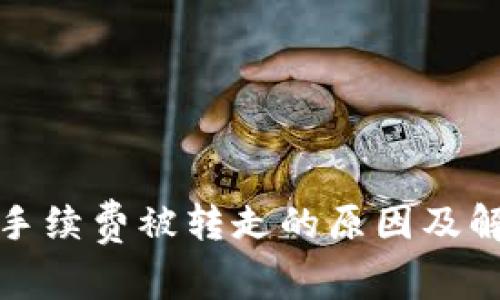 TP钱包手续费被转走的原因及解决方案