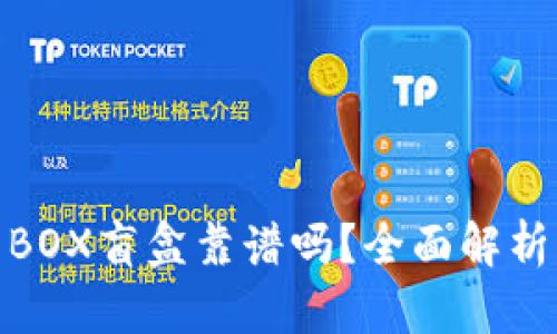 TP钱包里的BOX盲盒靠谱吗？全面解析及投资风险