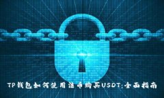 TP钱包如何使用法币购买