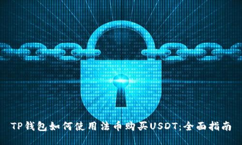 TP钱包如何使用法币购买USDT：全面指南