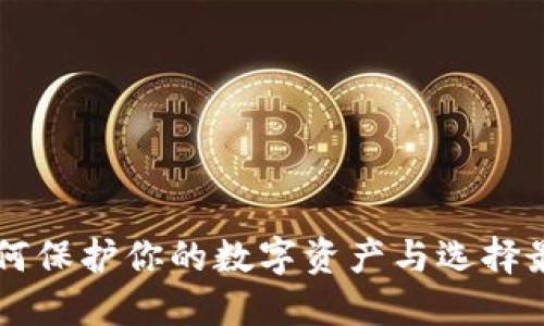SBC区块链钱包：如何保护你的数字资产与选择最适合你的解决方案
