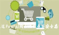 如何通过PayPal购买比特币并安全存入钱包