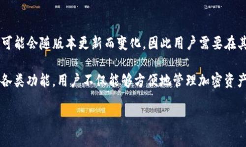 由于内容过长，直接将其输出在这里会很繁琐。我将提供一个简洁的框架和相关内容供你进一步扩展。您可以根据这个框架来写作。

  如何下载和使用普通 TP 钱包：全面指南 / 

 guanjianci 普通 TP 钱包,钱包下载,加密货币,移动支付 /guanjianci 

什么是 TP 钱包？
TP 钱包是一种加密货币钱包，允许用户存储、发送和接收多种数字资产。与其他钱包不同，TP 钱包以其简单易用的界面和强大的安全性而闻名，非常适合新手和经验丰富的用户。

如何下载普通 TP 钱包？
下载 TP 钱包的方法通常取决于您使用的设备。以下是针对不同设备的下载步骤：
对于 Android 用户：
1. 打开 Google Play 商店。br
2. 在搜索框中输入“TP 钱包”。br
3. 找到官方应用程序并点击下载。br
4. 下载完成后，安装并注册账户。
对于 iOS 用户：
1. 打开 App Store。br
2. 在搜索框中输入“TP 钱包”。br
3. 确保您下载的是官方版本。br
4. 下载并安装应用程序，按提示注册账户。
对于桌面用户：
访问 TP 钱包的官方网站，下载适合您操作系统的版本，并按照指示安装。

普通 TP 钱包的主要功能
TP 钱包提供了以下几项主要功能：
ul
  li资产管理：能够管理多种类型的加密货币。/li
  li安全性：提供多重保护机制，如双重身份验证和私钥加密。/li
  li交易历史：记录用户的所有交易记录。/li
  li用户界面：简单直观，方便用户操作。/li
/ul

如何使用普通 TP 钱包进行交易？
使用 TP 钱包进行交易非常简单:
1. 打开应用，登录账户。br
2. 点击“发送”或“接收”按钮。br
3. 输入接收方地址和金额。br
4. 确认交易，并输入密码进行确认。

常见问题

1. TP 钱包安全吗？
虽然 TP 钱包以其安全性著称，但任何在线钱包都不可避免地面临一定的风险。TP 钱包采用多层加密和安全保障措施，如私钥管理和两步身份验证，大幅提升了安全性。然而，用户自身的安全意识和操作习惯也至关重要，例如定期更新密码，开启双重验证，以及不要随便分享个人信息。

2. 如何恢复 TP 钱包？
如果您不幸丢失了对 TP 钱包的访问权限，您需要使用备份的恢复助记词进行恢复。助记词是在您建立钱包时生成的，通常由12个或24个单词组成。您可以在钱包登录界面输入助记词，系统将引导您恢复账户。但请注意，务必把助记词保存在安全的地方，避免遗失或泄露。

3. 如何转账和接收加密货币？
在 TP 钱包中，转账和接收加密货币的过程相对简单。发送方需要获取接收方的钱包地址，输入所需的金额并进行确认。在接收方面，您只需向发件人提供您的钱包地址，发件人完成交易后，请在钱包中检查交易状态。

4. TP 钱包支持哪些加密货币？
TP 钱包通常支持多个主流的加密货币，包括 Bitcoin, Ethereum, Litecoin 及其他 ERC-20 代币。具体支持的币种可能会随版本更新而变化，因此用户需要在其官方网站或应用内查看最新信息。同时，TP 钱包也可能会定期增加支持新的加密货币。

总结：月用户下载和使用普通 TP 钱包过程相对简单，但在资金安全和隐私保护方面，用户需要保持警惕。通过合理使用各类功能，用户不仅能够方便地管理加密资产，还能享受加密货币交易的便捷与高效。

请根据这个框架进一步扩展每个部分的内容。如果需要进一步的帮助，请告诉我！