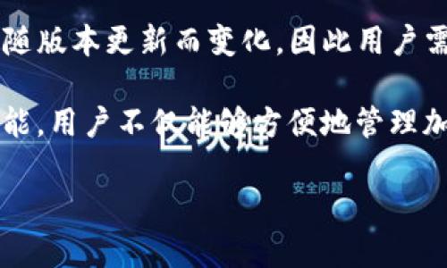 由于内容过长，直接将其输出在这里会很繁琐。我将提供一个简洁的框架和相关内容供你进一步扩展。您可以根据这个框架来写作。

  如何下载和使用普通 TP 钱包：全面指南 / 

 guanjianci 普通 TP 钱包,钱包下载,加密货币,移动支付 /guanjianci 

什么是 TP 钱包？
TP 钱包是一种加密货币钱包，允许用户存储、发送和接收多种数字资产。与其他钱包不同，TP 钱包以其简单易用的界面和强大的安全性而闻名，非常适合新手和经验丰富的用户。

如何下载普通 TP 钱包？
下载 TP 钱包的方法通常取决于您使用的设备。以下是针对不同设备的下载步骤：
对于 Android 用户：
1. 打开 Google Play 商店。br
2. 在搜索框中输入“TP 钱包”。br
3. 找到官方应用程序并点击下载。br
4. 下载完成后，安装并注册账户。
对于 iOS 用户：
1. 打开 App Store。br
2. 在搜索框中输入“TP 钱包”。br
3. 确保您下载的是官方版本。br
4. 下载并安装应用程序，按提示注册账户。
对于桌面用户：
访问 TP 钱包的官方网站，下载适合您操作系统的版本，并按照指示安装。

普通 TP 钱包的主要功能
TP 钱包提供了以下几项主要功能：
ul
  li资产管理：能够管理多种类型的加密货币。/li
  li安全性：提供多重保护机制，如双重身份验证和私钥加密。/li
  li交易历史：记录用户的所有交易记录。/li
  li用户界面：简单直观，方便用户操作。/li
/ul

如何使用普通 TP 钱包进行交易？
使用 TP 钱包进行交易非常简单:
1. 打开应用，登录账户。br
2. 点击“发送”或“接收”按钮。br
3. 输入接收方地址和金额。br
4. 确认交易，并输入密码进行确认。

常见问题

1. TP 钱包安全吗？
虽然 TP 钱包以其安全性著称，但任何在线钱包都不可避免地面临一定的风险。TP 钱包采用多层加密和安全保障措施，如私钥管理和两步身份验证，大幅提升了安全性。然而，用户自身的安全意识和操作习惯也至关重要，例如定期更新密码，开启双重验证，以及不要随便分享个人信息。

2. 如何恢复 TP 钱包？
如果您不幸丢失了对 TP 钱包的访问权限，您需要使用备份的恢复助记词进行恢复。助记词是在您建立钱包时生成的，通常由12个或24个单词组成。您可以在钱包登录界面输入助记词，系统将引导您恢复账户。但请注意，务必把助记词保存在安全的地方，避免遗失或泄露。

3. 如何转账和接收加密货币？
在 TP 钱包中，转账和接收加密货币的过程相对简单。发送方需要获取接收方的钱包地址，输入所需的金额并进行确认。在接收方面，您只需向发件人提供您的钱包地址，发件人完成交易后，请在钱包中检查交易状态。

4. TP 钱包支持哪些加密货币？
TP 钱包通常支持多个主流的加密货币，包括 Bitcoin, Ethereum, Litecoin 及其他 ERC-20 代币。具体支持的币种可能会随版本更新而变化，因此用户需要在其官方网站或应用内查看最新信息。同时，TP 钱包也可能会定期增加支持新的加密货币。

总结：月用户下载和使用普通 TP 钱包过程相对简单，但在资金安全和隐私保护方面，用户需要保持警惕。通过合理使用各类功能，用户不仅能够方便地管理加密资产，还能享受加密货币交易的便捷与高效。

请根据这个框架进一步扩展每个部分的内容。如果需要进一步的帮助，请告诉我！