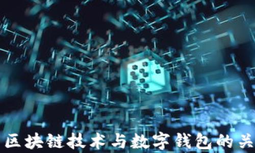 
全面解析区块链技术与数字钱包的关系及应用