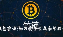 以太坊钱包密语：如何安