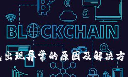 TP钱包出现异常的原因及解决方法详解