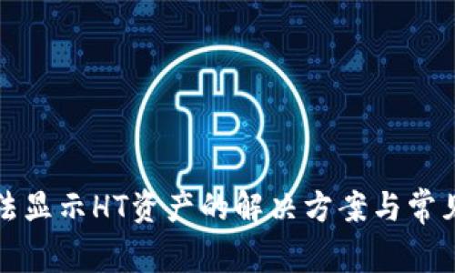 TP钱包无法显示HT资产的解决方案与常见问题解析