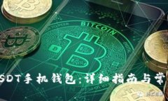 如何下载USDT手机钱包：详细指南与常见问题解答