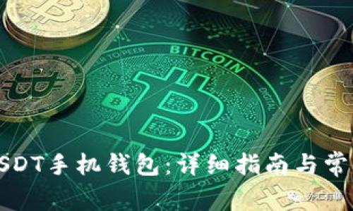 如何下载USDT手机钱包：详细指南与常见问题解答