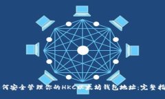 如何安全管理你的HKC以太坊钱包地址：完整指南