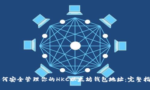如何安全管理你的HKC以太坊钱包地址：完整指南