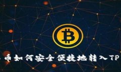 人民币如何安全便捷地转