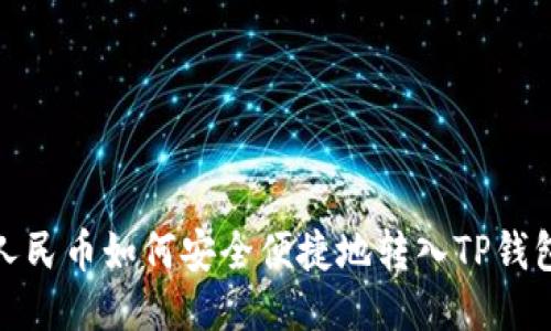 人民币如何安全便捷地转入TP钱包