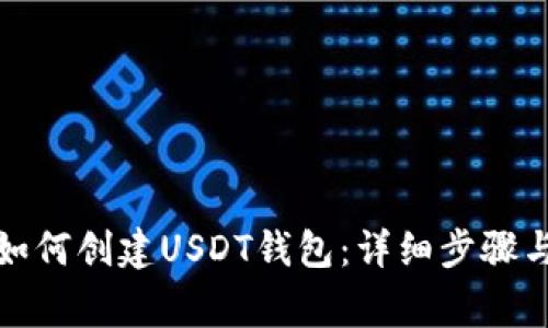 火币钱包如何创建USDT钱包：详细步骤与注意事项