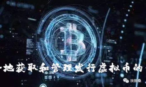 如何安全地获取和管理发行虚拟币的钱包地址