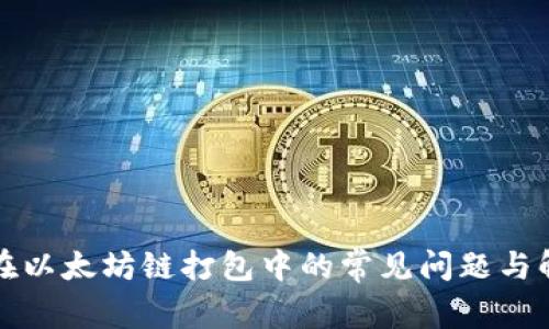 TP钱包在以太坊链打包中的常见问题与解决方案