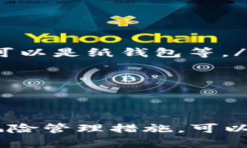    TP钱包中的虚拟货币：为何只能购买而无法出售？ / 

 guanjianci  TP钱包, 虚拟货币, 加密资产, 交易限制 /guanjianci 

引言
随着数字货币的普及，越来越多的人开始关注使用各种钱包来存储和交易加密资产。TP钱包作为一种热门的数字资产管理工具，为用户提供了买卖虚拟货币的功能。然而，许多用户在使用TP钱包时会发现，某些情况下他们只能购买币而无法出售。这一现象引发了广泛的关注和讨论。本文将详细探讨这一现象背后的原因以及与之相关的问题，帮助用户更全面地理解TP钱包及其虚拟货币的交易机制。

TP钱包概述
TP钱包是一款多功能的加密货币钱包，支持各种数字资产的存储和交易。用户可以通过TP钱包轻松购买、存储、转账和管理虚拟货币。随着区块链技术的发展，TP钱包也在不断演进，增加了更多的安全性和便捷性选项，以及与多种交易平台的互通性。

为何TP钱包中的币只能买不能卖？
在TP钱包中，用户可能遇到的“只能买不能卖”的情况，通常与以下几个因素有关：

ul
    listrong流动性问题：/strong有时候某种币的市场流动性不足，导致用户无法轻易地将资产转回法定货币或其他币种。/li
    listrong平台限制：/strongTP钱包可能会根据地区的法律法规，限制某些加密资产的交易。例如，在一些国家或地区，某些币种可能被禁止出售，因为监管机构尚未对这些币种进行合法化。/li
    listrong技术故障：/strong有时，由于系统更新或维护，交易功能可能会暂时不正常，导致用户无法进行卖出操作。/li
    listrong用户账户问题：/strong用户的账户如果在TP钱包中存在未解决的问题例如身份验证未通过等，也可能导致无法进行卖出交易。/li
/ul

常见问题解答

问题一：如果在TP钱包中只能购买虚拟货币，我该如何处理？
如果你在TP钱包中只能进行购买而无法出售，首先要确认这种情况是普遍存在的，还是仅仅发生在你的账户上。如果是普遍现象，你可以考虑以下几种处理方式：

ul
    listrong检查市场流动性：/strong了解你所持有的币种在市场的流动性如何，可以通过交易所的市场深度图和交易量图进行分析。如果该币种交易活跃，则可能是你的账户问题；若市场交易冷清，则可能暂时不能进行交易。/li
    listrong尝试其他交易平台：/strong如果TP钱包无法出售你所持有的币，你可以尝试将这些币转至其他支持该币种出售的交易平台。对于这种操作，需确保你的钱包支持跨平台转账。/li
    listrong联系客服：/strong及时与你的TP钱包客服联系，询问是否存在账户限制或技术问题，客服能够为你提供更准确的信息，并指导你进行后续操作。/li
/ul
此外，用户也应定期关注TP钱包的更新和公告，以便了解相关政策和功能变动，这些信息会直接影响到你的交易体验。

问题二：TP钱包中的币能否转换为其他币种？
在TP钱包中，用户不仅可以购买某些虚拟货币，还可以将其转换为其他币种。不过，这一功能的实现依赖于市场条件、交易对的存在与否，以及TP钱包的支持程度。用户在操作时应考虑以下几个方面：

ul
    listrong交易对的选择：/strong首先，你必须查看TP钱包支持的交易对。如果你持有的币种在TP钱包中没有足够的交易对，那么你将无法直接通过钱包进行转换。例如，你的币持有量可能较小，而流通交易对较少，影响了交易。/li
    listrong手续费问题：/strong在进行币种转换时，通常会涉及到一定的手续费。不同的加密货币之间转换手续费不同，用户应提前了解这些费用，避免在最终操作时产生意外的损失。/li
    listrong市场波动：/strong加密货币市场极其波动，币种的实时价格在不断改变，这可能影响你交易的最终收益。用户应时刻关注市场动态，选择最佳时机进行兑换。/li
/ul
总之，在TP钱包中进行币的转换是可行的，但需要用户提前做好功课，了解市场以及平台的相关政策。

问题三：有可能永远无法出售某些币吗？
在TP钱包中，某些币由于流动性不足、市场冷清，可能会给用户带来无法出售的困惑。然而，是否能永远无法出售，通常取决于以下几个因素：

ul
    listrong市场状况：/strong虚拟货币市场的状态变化迅速，某种币在一个时间段内可能表现不佳，而在未来可能会获得更多的接受度。因此，有些币种一开始流动性不足，往后可能会获得更多的交易支援。对于买了这些币的用户，应耐心持有，并关注未来的发展。/li
    listrong技术变动：/strong如果某一币种的技术改进成功，能够吸引更多的用户与机构，流动性显然会发生变化，便于用户进行交易。所以技术本身也会影响币种的市场表现和出售能力。/li
    listrong政策和法规：/strong每个国家对虚拟货币的监管政策均有所不同，某些币种可能因政策调整而失去市场，也可能因政策放宽而重新获得交易机会。用户应保持对所在国政策变化的高度关注，以便适时作出策略调整。/li
/ul
无法出售的情况并不是永久的，市场动态和技术更新会改变这一状况，对持有币种的人来说，耐心是必须的选择。

问题四：如果TP钱包无法操作，我的数字资产安全如何保障？
数字资产安全始终是加密货币用户心中的一大关注点，尤其是在交易出现问题时。用户可以采取以下几种措施来保障自己的数字资产安全：

ul
    listrong使用双重身份验证：/strong为了提升账户的安全性，TP钱包支持双重身份验证。用户可以通过手机验证码或电子邮件确认进行进一步的操作，确保账户不轻易被盗取。/li
    listrong定期更新密码：/strong更换密码可以降低用户名和密码被破解的风险。用户应定期更新自己的密码，并确保密码的复杂度足够高。/li
    listrong冷存储备份：/strong虽然TP钱包有加密措施，但最好将大额币种转移至冷钱包进行备份，以降低因黑客攻击而导致的损失风险。冷钱包可以是硬件设备，如Ledger或Trezor，也可以是纸钱包等。/li
    listrong保持警惕：/strong定期查看账户动态，保持对账户活动的警惕。若发现异常操作，及时联系客户支持以采取措施。/li
/ul
无论使用哪种加密钱包，用户都需对自身资产负责，采取合理的安全措施，才能更好地保护自己的数字资产不受损失。

总结
总之，虽然TP钱包中有些虚拟货币只能买而无法出售，但这项限制不一定是永恒的，市场、政策和技术环境的变动都以可能影响其流动性和交易能力。用户通过了解这些情况以及采取合理的风险管理措施，可以在一定程度上减轻自己的投资风险。同时，在使用任何加密资产管理工具时，要时刻保持警惕，保障自己数字资产的安全。