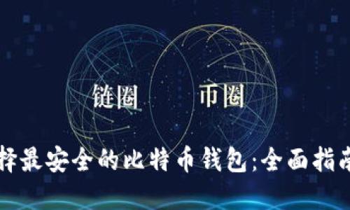 如何选择最安全的比特币钱包：全面指南与推荐