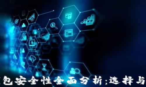 
比特币钱包安全性全面分析：选择与保护指南