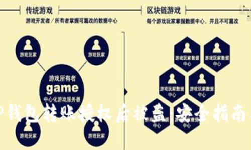 如何防止TP钱包转账授权后被盗：安全指南与保护措施