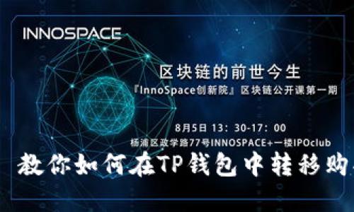  номер 教你如何在TP钱包中转移购买的数字货币