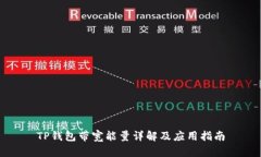 TP钱包带宽能量详解及应用