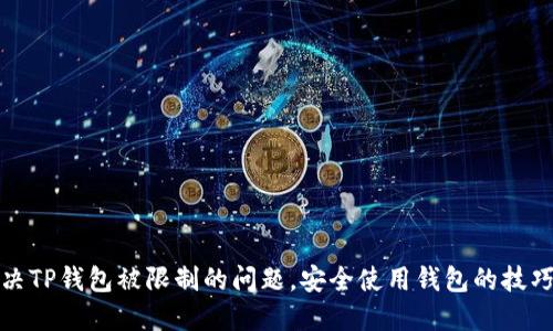 如何解决TP钱包被限制的问题，安全使用钱包的技巧与建议