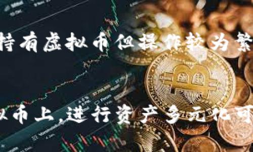 如何选择合适的平台购买虚拟币并安全存储到钱包中

虚拟币, 购买平台, 钱包存储, 加密货币/guanjianci

随着数字经济的发展，越来越多的人开始关注虚拟币的投资与交易。比特币、以太坊等加密货币的价值在短时间内迅速攀升，让很多人看到了投资的机会。然而，购买虚拟币并不仅仅是找到一个便宜的价格，还涉及到选择合适的交易平台、了解安全的钱包存储方式等多个方面。在这篇文章中，我们将深入探讨如何从优秀的交易平台购买虚拟币、如何把这些虚拟币安全地存放在钱包中，以及需要特别注意的安全问题。

一、购买虚拟币的基础知识

在进入虚拟币市场之前，用户需要了解一些基础知识，包括虚拟币是什么、如何进行交易，以及在选择交易平台时需要关注哪些方面。虚拟币是一种基于区块链技术的数字资产，不同于传统货币，它没有实物形态，而是以电子形式存在。用户可以通过交易所平台购买这些虚拟币，然后可以选择将其存储在钱包中。这里的“钱包”并不是物理形态的实体物品，而是一种数字形式的存储工具。

二、选择合适的虚拟币交易平台

选择一个好的交易平台是购买虚拟币的第一步。市面上有许多虚拟币交易平台，各自都有不同的优势与限制。在选择平台时，用户需要关注以下几个关键点：

ul
listrong安全性：/strong避免选择那些发生过安全事件的平台，确保平台拥有良好的安全记录和提款功能。/li
listrong手续费：/strong不同的平台收取的交易手续费不同，用户需要了解这些信息，选择性价比高的平台。/li
listrong虚拟币种类：/strong不同的平台提供的虚拟币种类各异，如果用户希望购买特定的虚拟币，需要确保该平台支持。/li
listrong用户体验：/strong界面友好、操作简单的平台能够提升用户购买虚拟币的体验。/li
/ul

在这些因素的综合考虑下，用户可以选择一些知名平台，如Coinbase、Binance、Huobi等，这些平台在行业内都有良好的声誉。

三、如何安全存储虚拟币

一旦购买了虚拟币，接下来就是选择合适的钱包存储着这些虚拟币。钱包有多种形式，包括热钱包和冷钱包。热钱包通常与互联网连接，方便日常交易，但安全性相对较低；冷钱包则是离线存储，大大降低了被黑客攻击的风险，适合长期投资者。

用户可以根据自己的需求选择适合的钱包，常用的冷钱包设备有Ledger、Trezor等，热钱包则可以选用如Trust Wallet、MetaMask等应用。这两者各有优势与劣势，用户需要明确自己的投资目的和安全需求，做出合适的选择。

四、市场动向与投资策略

虚拟币市场波动大，用户应该关注市场动态与相关新闻，了解每一个交易的背景，选择合适的入场和退出时机。在选择投资策略时，用户可以考虑长期持有、短期交易或参与去中心化金融（DeFi）等多种投资方式。

可能相关的问题

1. 虚拟币的交易手续费是什么，如何计算？
虚拟币交易手续费是指用户在交易过程中需要支付的费用，通常以比例或固定金额计算，其成本直接取决于平台的收费标准。交易平台通过这些费用来维持业务运行，确保交易的安全及效率。用户在选择交易平台时，务必要了解其手续费结构，包括交易手续费、提现手续费和存入手续费等。对于频繁交易的用户，小额手续费在长时间内也会累积成显著的金额。因此在选择时要考虑到长远的交易费用问题。

2. 如何确保选择的交易平台的安全性？
确保平台安全性是非常重要的一步，用户可以通过以下方式进行评估：查看该平台的官方网站，了解安全措施，比如双重身份验证、冷钱包与热钱包组合使用等。此外，用户可以在社交媒体、论坛等渠道查阅其他投资者对该平台的评价，了解其过往的安全记录以及是否曾发生数据泄露事件。同时，选择监管较强的平台也是降低风险的有效途径。尽量避开没有任何监管框架的平台，确保用户的资金和个人信息安全。

3. 钱包类型的优缺点及选择建议
钱包有热钱包、冷钱包等多种类型。热钱包的优点在于使用方便，适合频繁交易的用户，但由于其与互联网连接，安全性相对较低，容易受到黑客攻击；冷钱包则是离线状态下存储，安全性高，适合长期持有虚拟币但操作较为繁琐。用户可以根据自己的需求进行选择。如果是长期投资，可以选择冷钱包，而需要频繁交易的用户应选择操作方便的热钱包，与此同时，也可以考虑将部分资产分散到不同类型的钱包中以降低风险。

4. 如何在虚拟币市场中规避风险？
在虚拟币市场中，风险相对较高，因此用户需要采取一些措施来保护自己的投资。首先，做好充分的市场调研，了解相关币种的基本面和市场动态，避免盲目跟风。其次，不要把所有资金投入到一种虚拟币上，进行资产多元化可有效降低集中风险。此外，合理设定止损、止盈点，可以帮助用户在市场波动中控制损失。最后，定期审视投资组合，根据市场变化调整策略，确保资产的安全和增长。