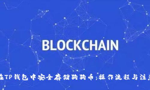 如何在TP钱包中安全存储狗狗币：操作流程与注意事项
