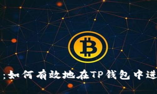 TP钱包交易指南：如何有效地在TP钱包中进行数字资产交易