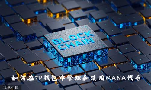 如何在TP钱包中管理和使用MANA代币
